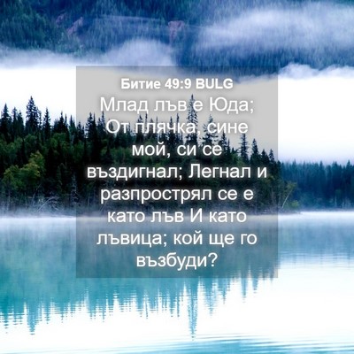 Picture 04 - Битие 49:9 BULG - Млад лъв е Юда; От плячка, - Bible Verse Picture
