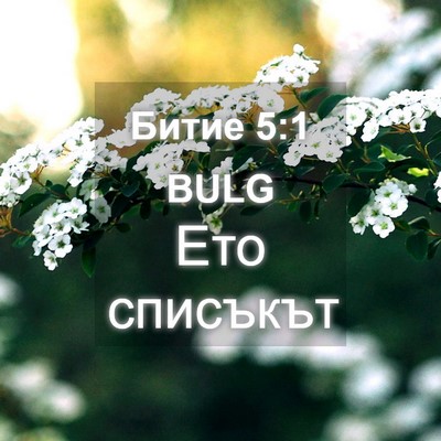 Picture 04 - Битие 5:1 BULG - Ето - Bible Verse Picture