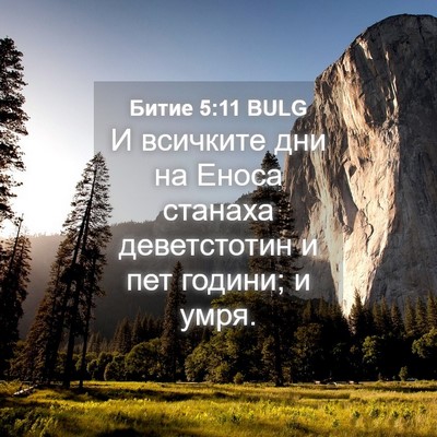 Picture 04 - Битие 5:11 BULG - И всичките дни на Еноса - Bible Verse Picture