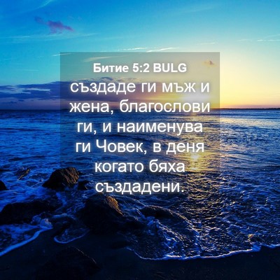 Picture 04 - Битие 5:2 BULG - създаде ги мъж и жена, - Bible Verse Picture