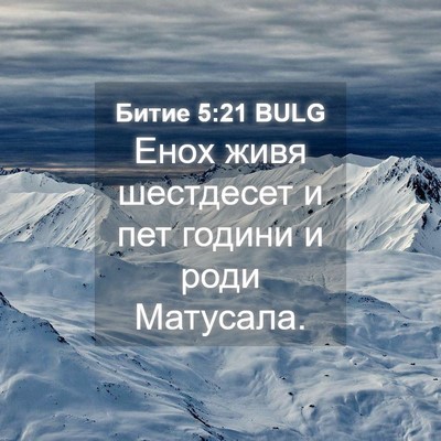 Picture 04 - Битие 5:21 BULG - Енох живя шестдесет и пет - Bible Verse Picture