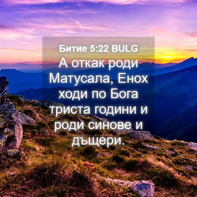 Picture 04 - Битие 5:22 BULG - А откак роди Матусала, Енох - Bible Verse Picture