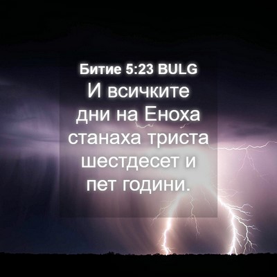 Picture 04 - Битие 5:23 BULG - И всичките дни на Еноха - Bible Verse Picture