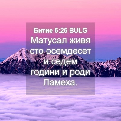 Picture 04 - Битие 5:25 BULG - Матусал живя сто осемдесет - Bible Verse Picture
