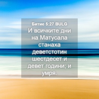 Picture 04 - Битие 5:27 BULG - И всичките дни на Матусала - Bible Verse Picture