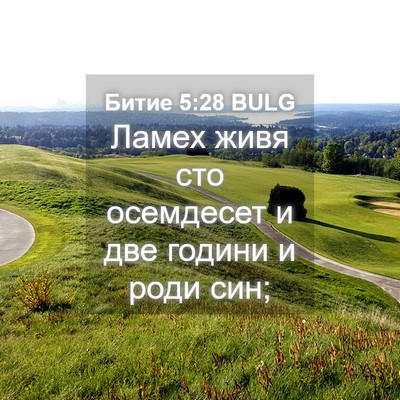 Picture 04 - Битие 5:28 BULG - Ламех живя сто осемдесет и - Bible Verse Picture