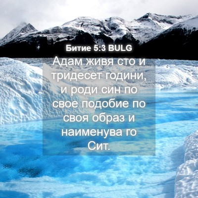 Picture 04 - Битие 5:3 BULG - Адам живя сто и тридесет - Bible Verse Picture