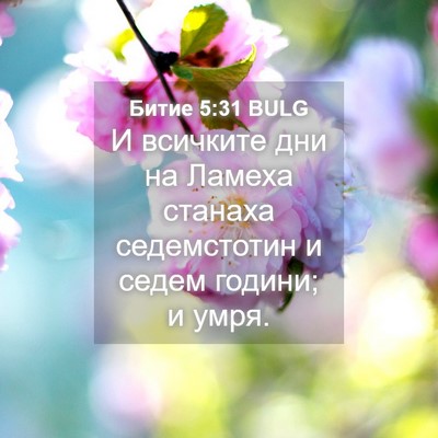 Picture 04 - Битие 5:31 BULG - И всичките дни на Ламеха - Bible Verse Picture