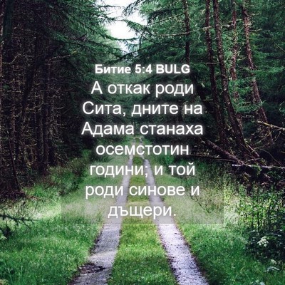 Picture 04 - Битие 5:4 BULG - А откак роди Сита, дните на - Bible Verse Picture