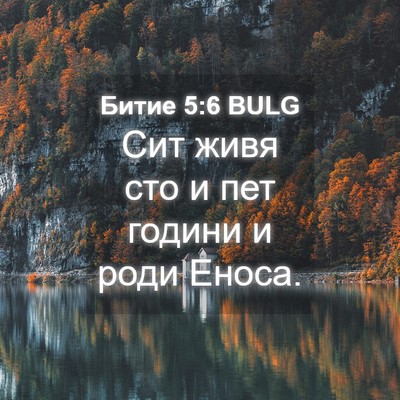 Picture 04 - Битие 5:6 BULG - Сит живя сто и пет години и - Bible Verse Picture