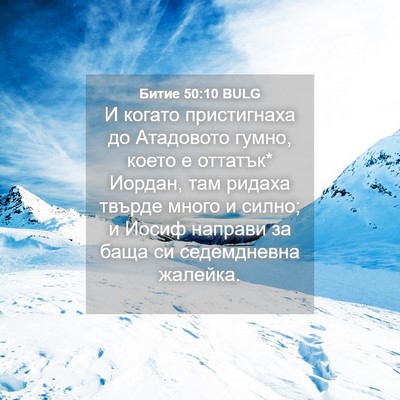 Picture 04 - Битие 50:10 BULG - И когато пристигнаха до - Bible Verse Picture