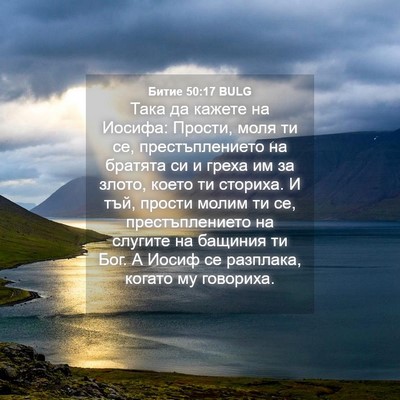 Picture 04 - Битие 50:17 BULG - Така да кажете на Иосифа: - Bible Verse Picture