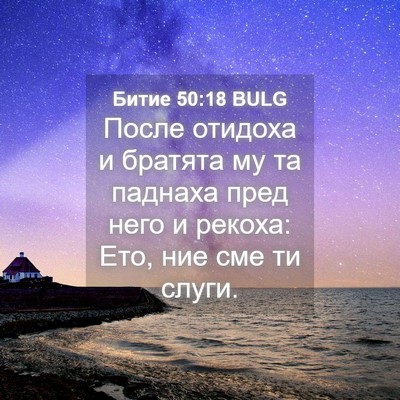 Picture 04 - Битие 50:18 BULG - После отидоха и братята му - Bible Verse Picture
