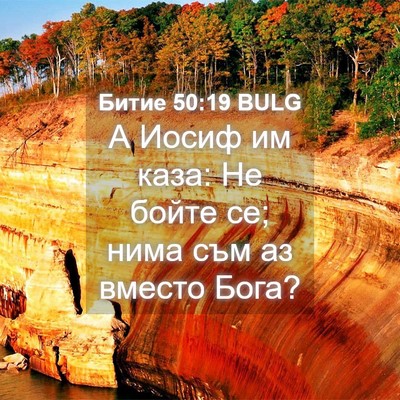 Picture 04 - Битие 50:19 BULG - А Иосиф им каза: Не бойте - Bible Verse Picture