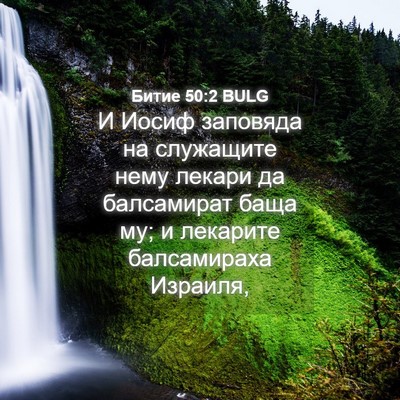 Picture 04 - Битие 50:2 BULG - И Иосиф заповяда на - Bible Verse Picture