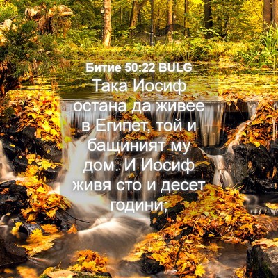 Picture 04 - Битие 50:22 BULG - Така Иосиф остана да живее - Bible Verse Picture