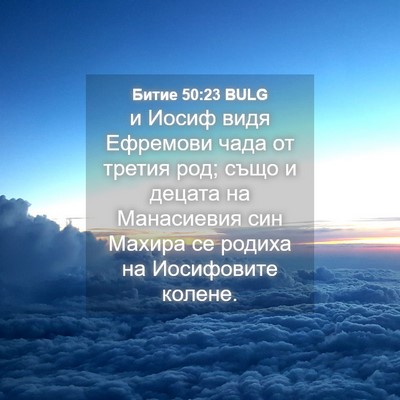 Picture 04 - Битие 50:23 BULG - и Иосиф видя Ефремови чада - Bible Verse Picture