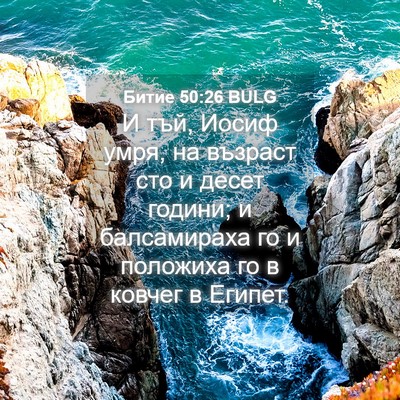 Picture 04 - Битие 50:26 BULG - И тъй, Иосиф умря, на - Bible Verse Picture