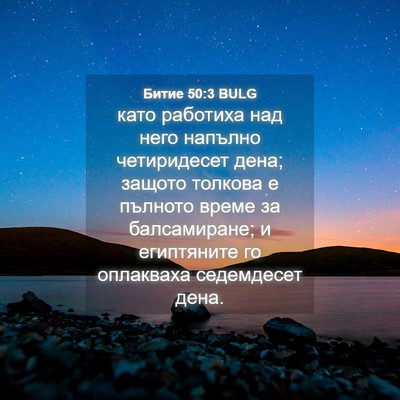 Picture 04 - Битие 50:3 BULG - като работиха над него - Bible Verse Picture