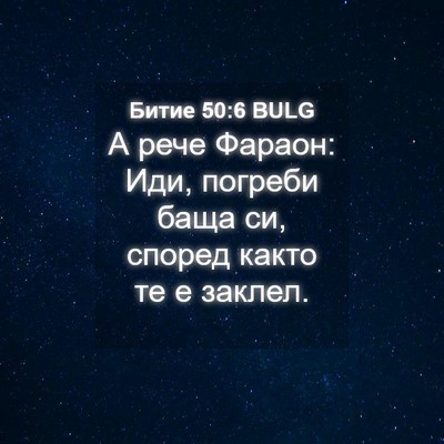 Picture 04 - Битие 50:6 BULG - А рече Фараон: Иди, погреби - Bible Verse Picture