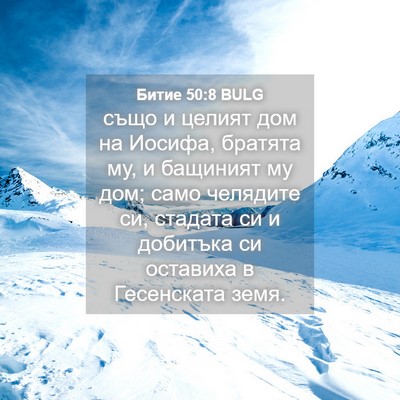 Picture 04 - Битие 50:8 BULG - също и целият дом на - Bible Verse Picture