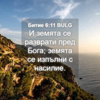 Picture 04 - Битие 6:11 BULG - И земята се разврати пред - Bible Verse Picture