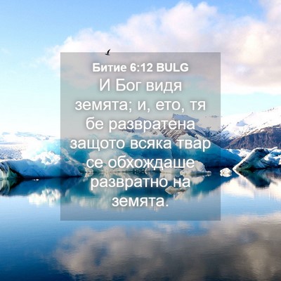 Picture 04 - Битие 6:12 BULG - И Бог видя земята; и, ето, тя - Bible Verse Picture