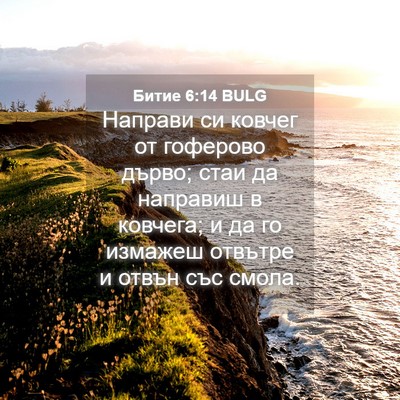 Picture 04 - Битие 6:14 BULG - Направи си ковчег от - Bible Verse Picture