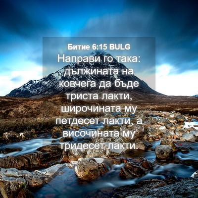 Picture 04 - Битие 6:15 BULG - Направи го така: дължината - Bible Verse Picture