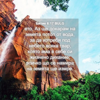 Picture 04 - Битие 6:17 BULG - ето, Аз ще докарам на - Bible Verse Picture