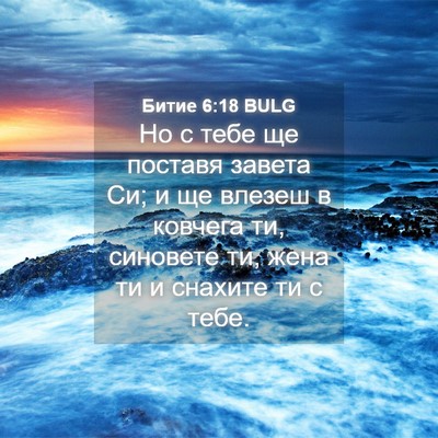 Picture 04 - Битие 6:18 BULG - Но с тебе ще поставя завета - Bible Verse Picture