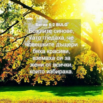 Picture 04 - Битие 6:2 BULG - Божиите синове, като - Bible Verse Picture