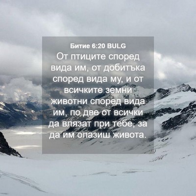 Picture 04 - Битие 6:20 BULG - От птиците според вида им, - Bible Verse Picture