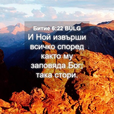 Picture 04 - Битие 6:22 BULG - И Ной извърши всичко - Bible Verse Picture