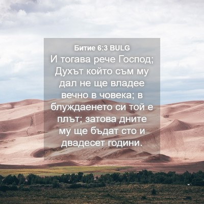 Picture 04 - Битие 6:3 BULG - И тогава рече Господ; Духът - Bible Verse Picture