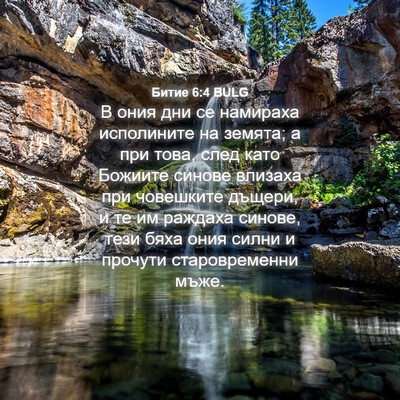 Picture 04 - Битие 6:4 BULG - В ония дни се намираха - Bible Verse Picture