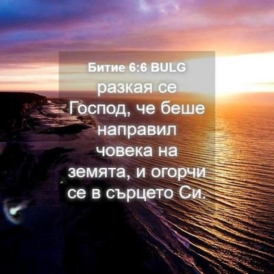Picture 04 - Битие 6:6 BULG - разкая се Господ, че беше - Bible Verse Picture