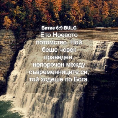 Picture 04 - Битие 6:9 BULG - Ето Ноевото потомство. Ной - Bible Verse Picture