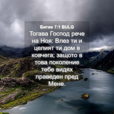 Picture 04 - Битие 7:1 BULG - Тогава Господ рече на Ноя: - Bible Verse Picture