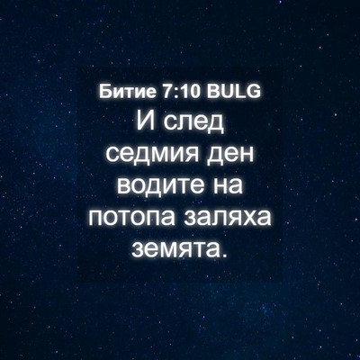Picture 04 - Битие 7:10 BULG - И след седмия ден водите на - Bible Verse Picture