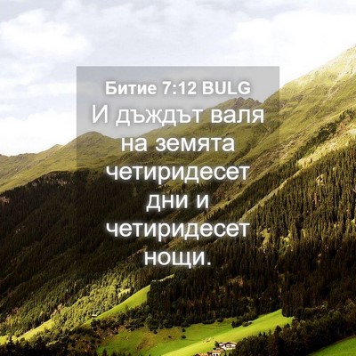 Picture 04 - Битие 7:12 BULG - И дъждът валя на земята - Bible Verse Picture