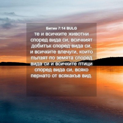 Picture 04 - Битие 7:14 BULG - те и всичките животни - Bible Verse Picture