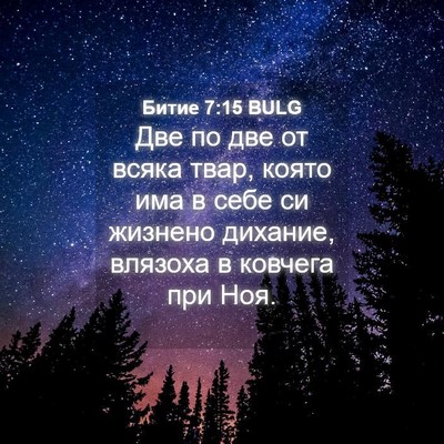 Picture 04 - Битие 7:15 BULG - Две по две от всяка твар, - Bible Verse Picture