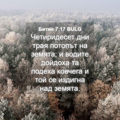 Picture 04 - Битие 7:17 BULG - Четиридесет дни трая - Bible Verse Picture