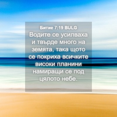 Picture 04 - Битие 7:19 BULG - Водите се усилваха и - Bible Verse Picture