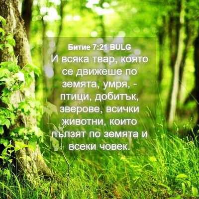 Picture 04 - Битие 7:21 BULG - И всяка твар, която се - Bible Verse Picture