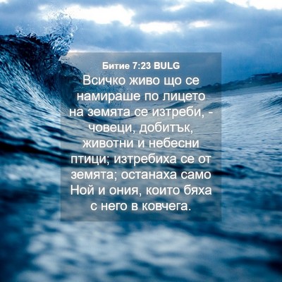 Picture 04 - Битие 7:23 BULG - Всичко живо що се намираше - Bible Verse Picture