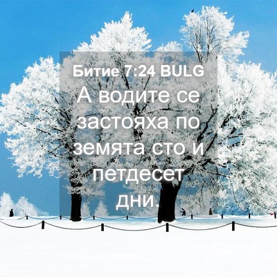 Picture 04 - Битие 7:24 BULG - А водите се застояха по - Bible Verse Picture