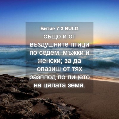 Picture 04 - Битие 7:3 BULG - също и от въздушните птици - Bible Verse Picture
