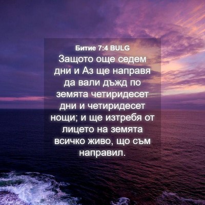 Picture 04 - Битие 7:4 BULG - Защото още седем дни и Аз - Bible Verse Picture